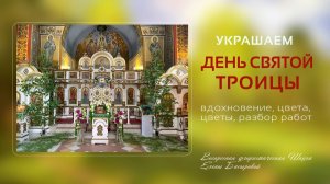 Украшаем к Троице
