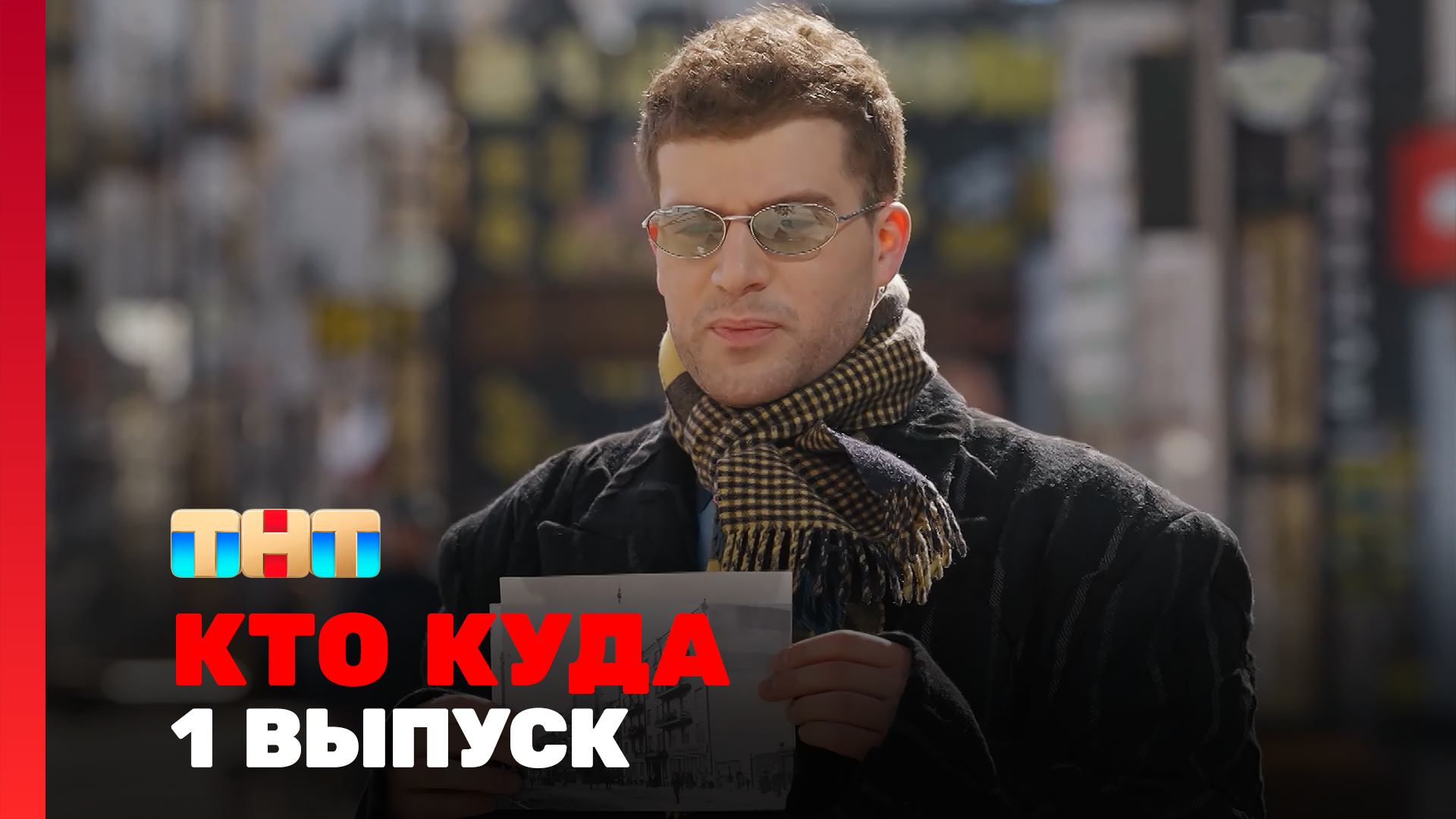 КТО КУДА, 2 сезон, 1 выпуск