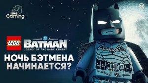 ЧТО СКРЫВАЕТ НОЧНОЙ ГОТЭМ ИЗ LEGO? ➢ LEGO Batman: Legacy of the Dark Knight [01]