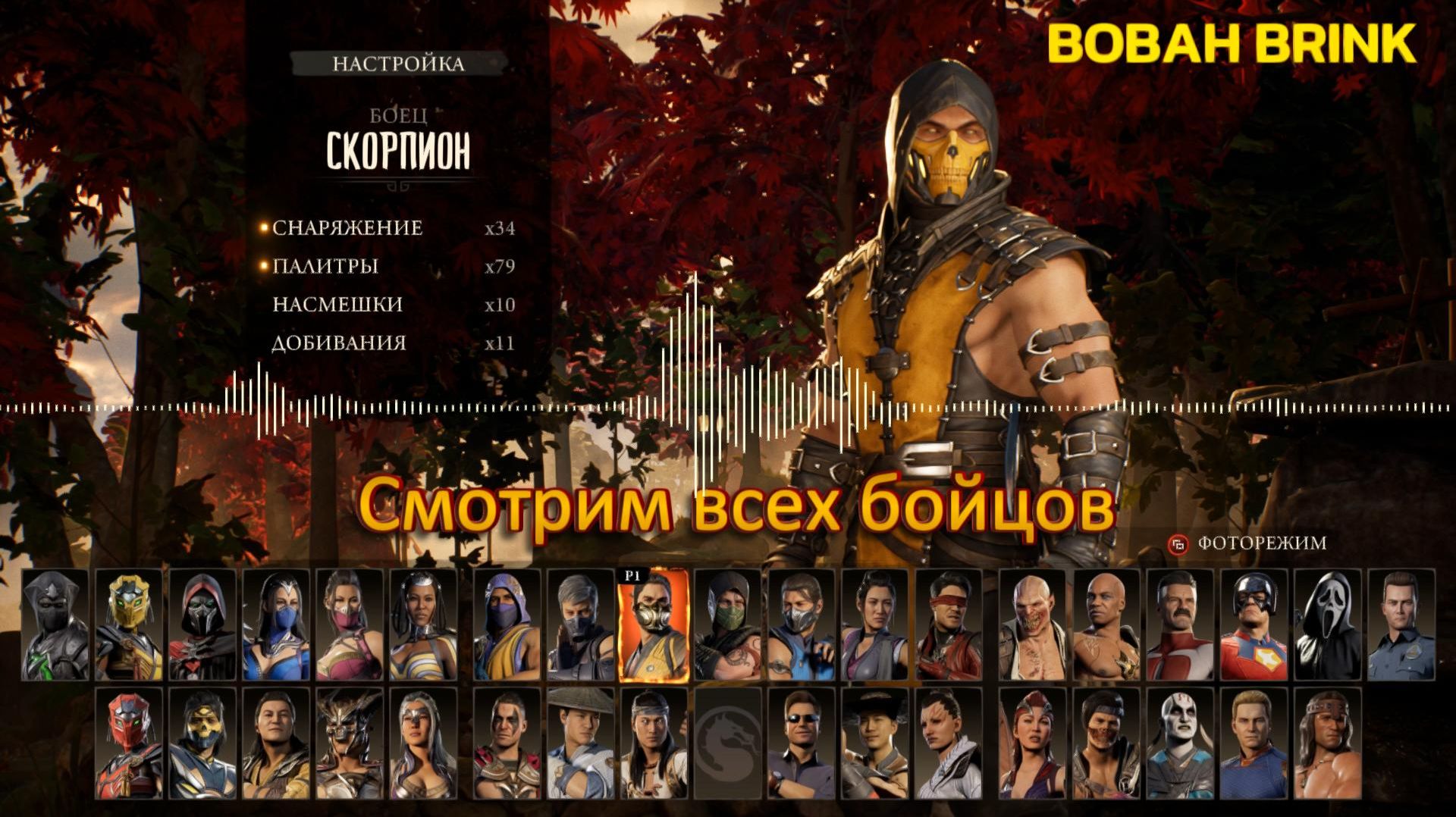 Смотрим всех бойцов  в Мортал Комбат 1 (music)