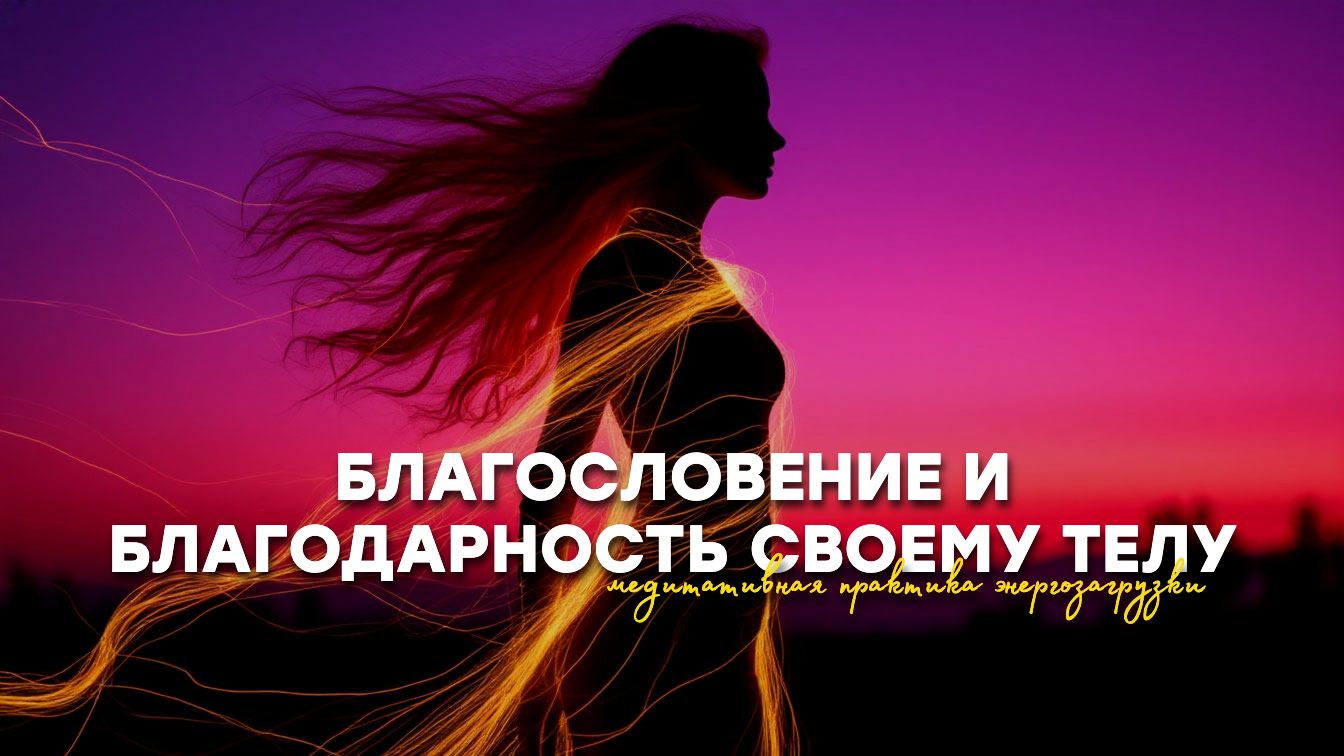 Медитация исцеления и благодарности своему телу | netalieflow