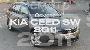 Осмотр Kia Ceed SW 2011 1.6 AT 1 владелец