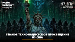 Тёмное технонацистское просвещение из США | Андрей БЕРСЕНЕВ и Анастасия ГРОМОВА