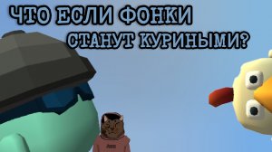 ЧТО ЕСЛИ ФОНКИ СТАНУТ КУРИНЫМИ? #FUNDUK_YA