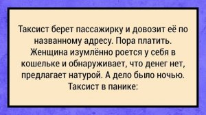 Как_Таксисту_не_повезло_Сборник_Анекдотов_№6_Юмор!