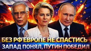 Без России Европе не спастись// Запад понял, что Путин их одолел! Опасный сценарий ЕС