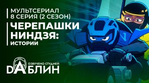 Черепашки-Ниндзя: Истории - 2 сезон 8 серия