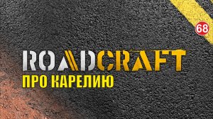 Roadcraft - Почти подкаст про Карелию