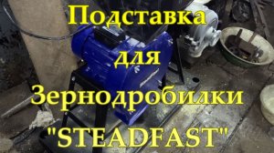 Подставка для зернодробилки «STEADFAST».