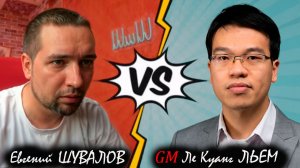 ПОБЕДИЛ Чемпиона Мира по Блицу! 🔥 Евгений Шувалов — GM Ле Куанг Льем