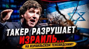 Такер РАЗРУШАЕТ Израиль... На израильском телевидении!!
