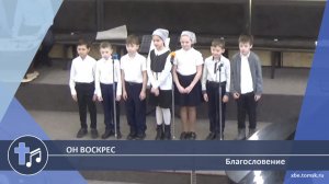 Благословение - Он воскрес (Пение)