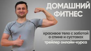 Трейлер программы: Домашний фитнес для мужчин и женщин