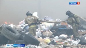 Сегодня вечером поступил сигнал о возгорании отходов городской свалки