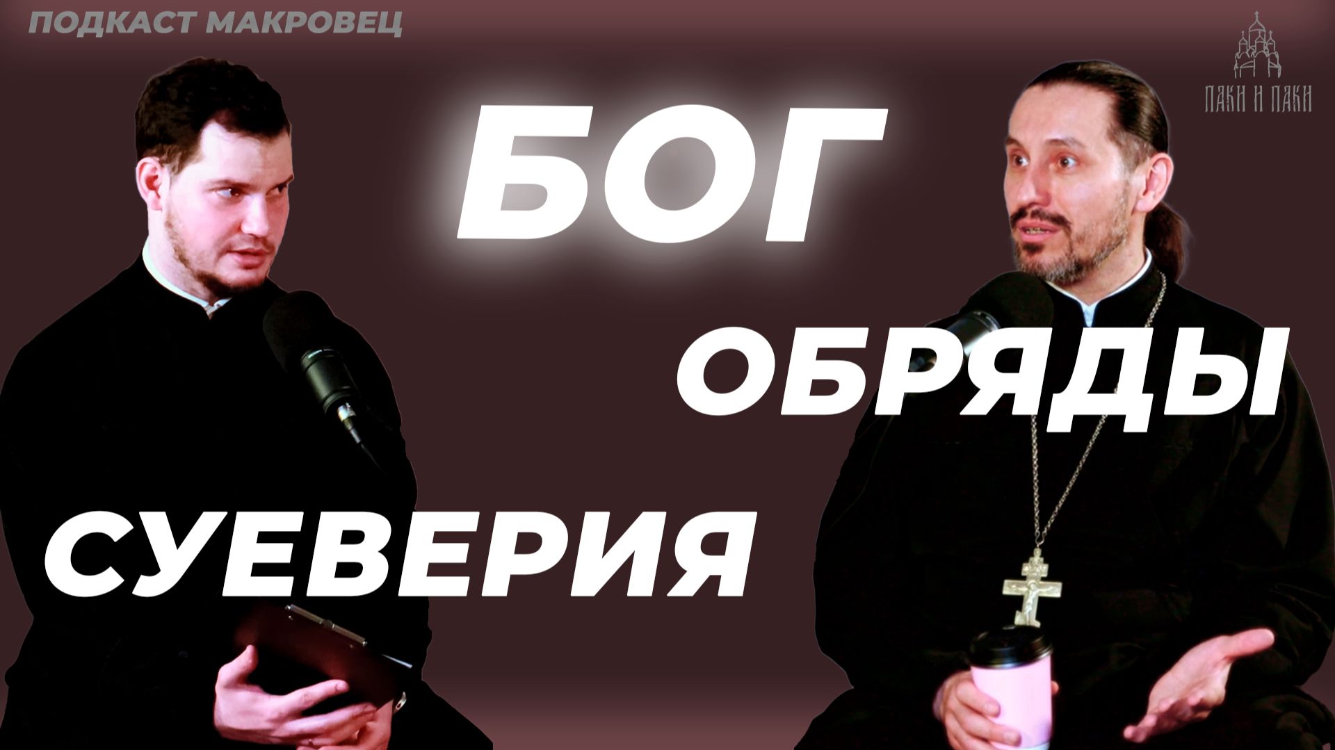 Бог | обряды | суеверия. Подкаст "Маковец"