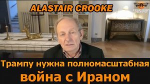 Полномасштабная война с Ираном — вот что нужно Трампу  Аластер Крук и подполк. Дэниел Дэвис