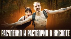 ОНА БЫЛА ЕЩЕ ЖИВА, КОГДА ЕЕ ЗАЛИВАЛИ КИСЛОТОЙ | Шокирующая история Михаила Софонова Сусанна Шаркова