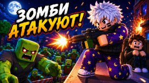 😱1000 ЗОМБИ ПРОТИВ МЕНЯ в Roblox