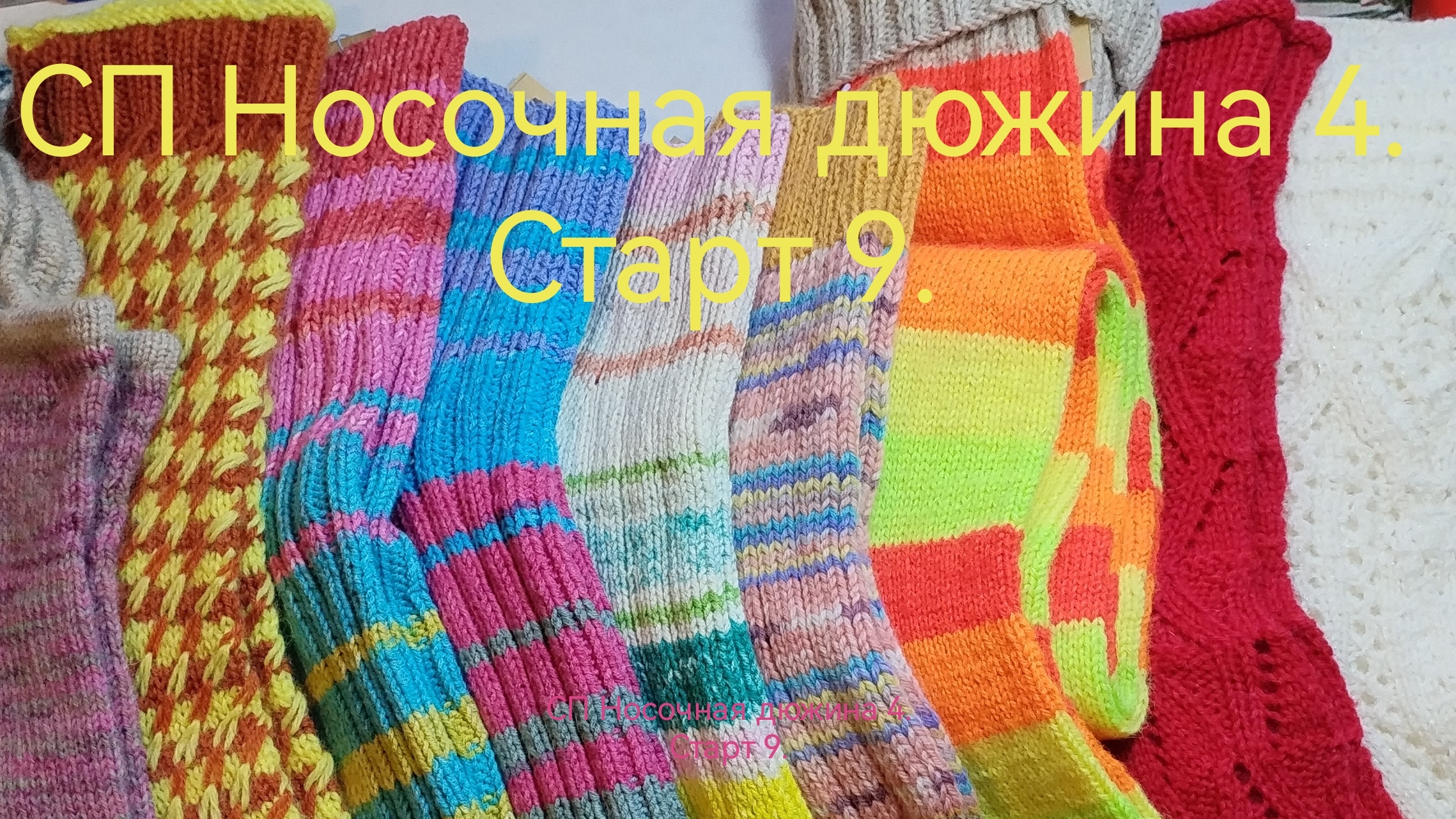 СП Носочная дюжина 4. Старт 9. смотреть онлайн