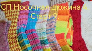 СП Носочная дюжина 4. Старт 9.