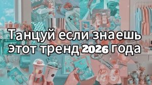 Танцуй если знаешь этот тренд 2026 года