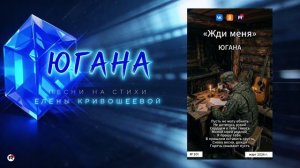 Югана — Жди меня
