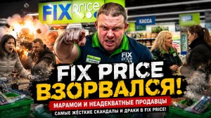 Fix Price ВЗОРВАЛСЯ! МАРАМОИ И НЕАДЕКВАТНЫЕ ПРОДАВЦЫ: САМЫЕ ЖЁСТКИЕ Скандалы и Драки в Fix Price!
