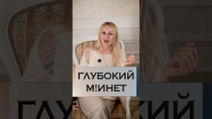 Глубокий м!инет