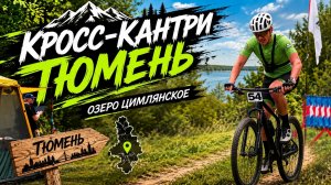 Кросс-кантри Тюмень.  озеро Цимлянское.