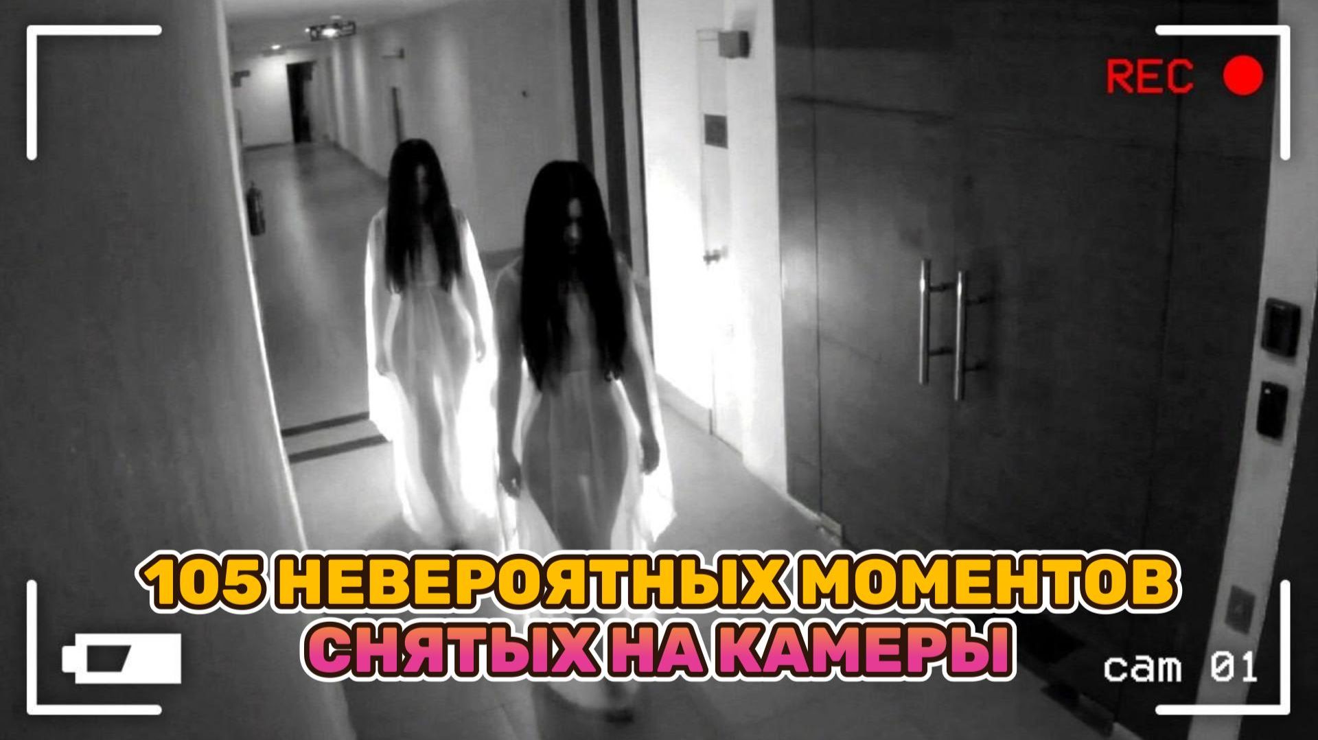105 НЕВЕРОЯТНЫХ МОМЕНТОВ, СНЯТЫХ НА КАМЕРЫ! ОКЕАН ЮМОРА!