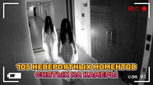 105 НЕВЕРОЯТНЫХ МОМЕНТОВ, СНЯТЫХ НА КАМЕРЫ! ОКЕАН ЮМОРА!