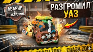 Краштест пластилинового УАЗА