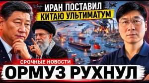 Иран Только Что Выдвинул Китаю Ультиматум По Поводу Ормузского Пролива — И Армия США ОТВЕТИЛА