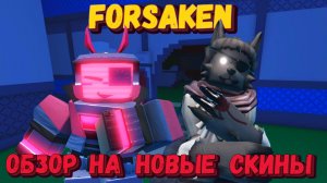 ТЕСТИРУЕМ НОВЫЕ СКИНЫ НА НОСФЕРАТУ И ВЕРОНИКУ | Покинутый [Forsaken]