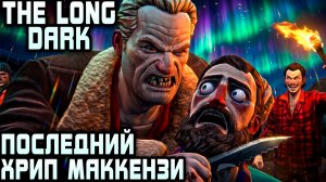 The Long Dark - финал 5 эпизода. Едем на паровозе в тёмное будущее и любуемся концовкой игры #14