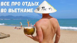 Вьетнам 2019. Все про отдых во Вьетнаме
