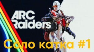 Arc Raiders PS5 ▶соло катка #1