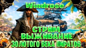 Windrose стрим выживание в золотого века пиратов часть #9
