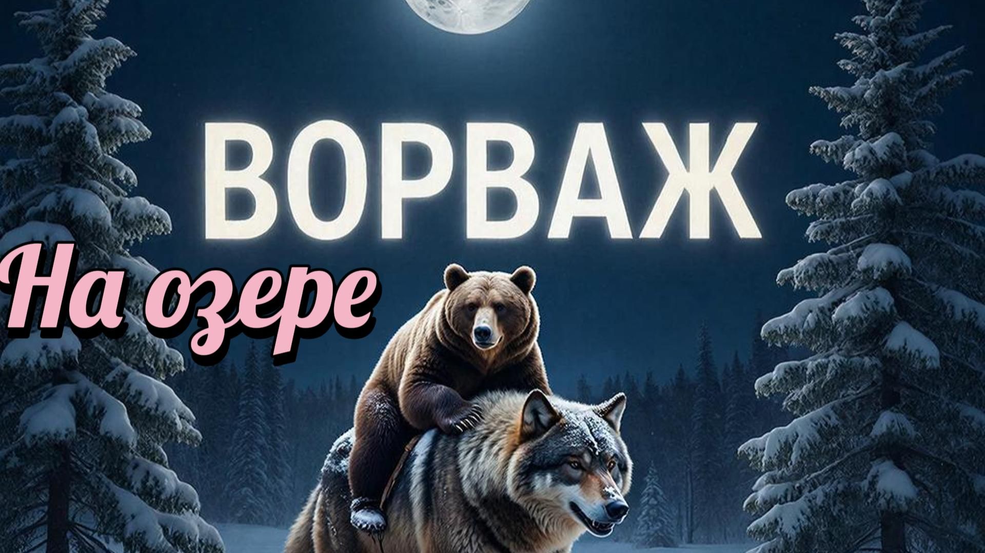 На озере