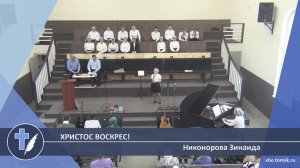 Никонорова Зинаида - Христос воскрес! (Стихотворение)