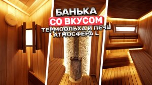 Как сделать баню со вкусом? Обзор парной из термоольхи с печью Атмосфера L