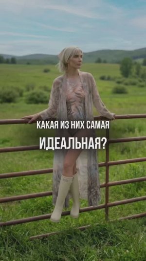 КАКАЯ ИЗ НИХ САМАЯ ИДЕАЛЬНАЯ?