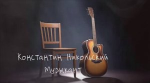 Константин Никольский ( Музыкант )
