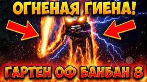 ОГНЕННАЯ ГИЕНА В ГАРТЕН ОФ БАНБАН 8!ИГРА Garten of Banban 8 Anti Devil ПРОХОЖДЕНИЕ НА РУССКОМ!