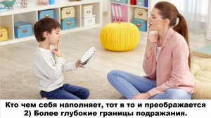 Кто чем себя наполняет, тот в то и преображается2) Более глубокие границы подражания.
