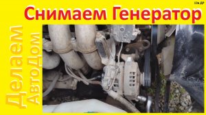 Снимаем генератор УАЗ Профи Патриот. делаем Автодом к Морю