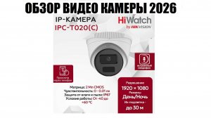 HiWatch IPC-T020(C) Обзор бюджетной IP видео камеры 2026