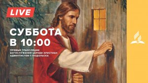 Запись эфира Богослужения 🔴 Адвентисты Седьмого Дня г. Подольск