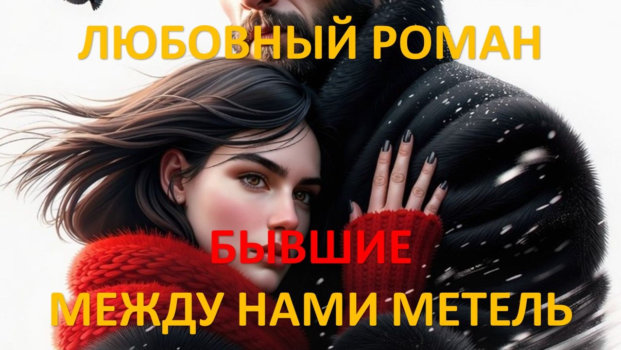 Аудиокнига: Бывшие. Между нами метель
