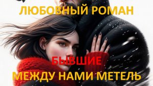 Аудиокнига: Бывшие. Между нами метель